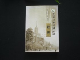 黑龙江中医药大学校史（下册）