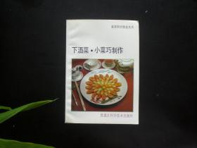 下酒菜小菜巧制作