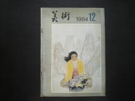 美术 1984.12