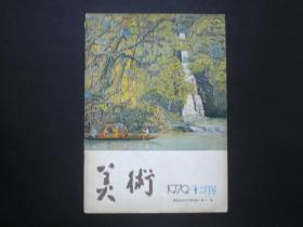 美术 1979/十二月号