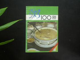 粥100种