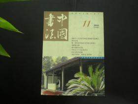中国书法 2002.11