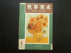 世界美术1979.1 创刊号 有发刊词