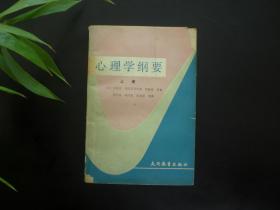 心理学纲要  上