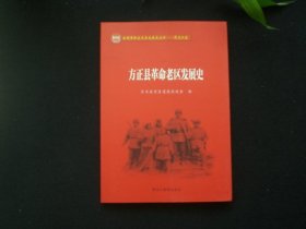 方正县革命老区发展史