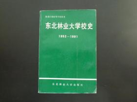 东北林业大学校史 1952-1991