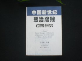 中国新世纪惩治腐败对策研究