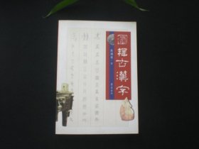 图释古汉字