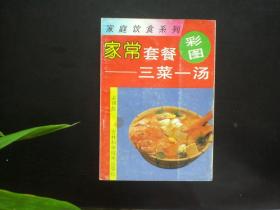 家常套餐 三菜一汤