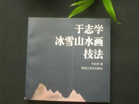 于志学冰雪山水画技法