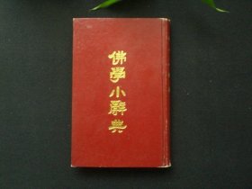 佛学小辞典