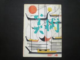 美术 1987.4