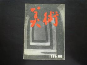 美术 1986.6