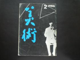 美术1986.2