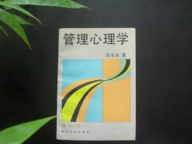 管理心理学