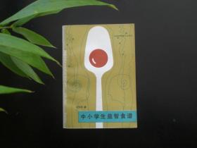 中小学生益智食谱