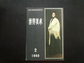 世界美术1980.2