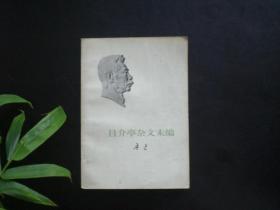 且介亭杂文末编