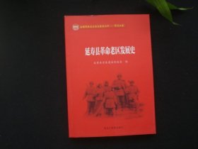 延寿县革命老区发展史