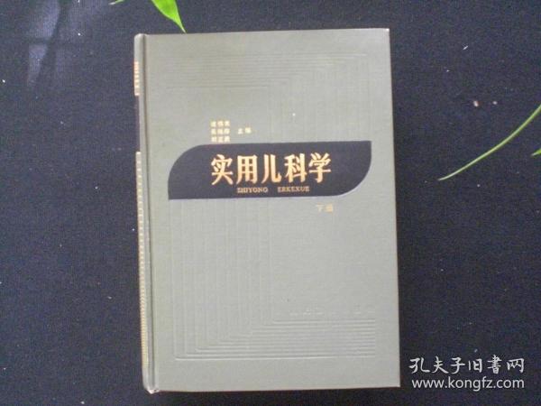 实用儿科学 下册