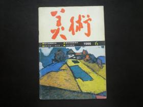 美术1985.6