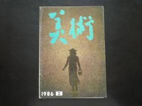 美术 1986.8