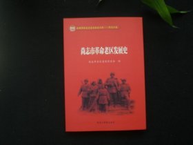 尚志市革命老区发展史