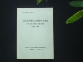 巴彦县新增千亿斤粮食产能计划2018-2020年田间建设项目 初步设计+初步设计概算（全两册）