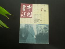 中国书法 2002.1