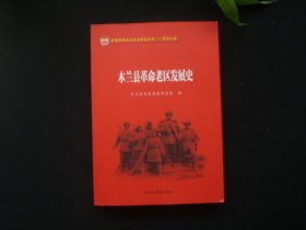 木兰县革命老区发展史