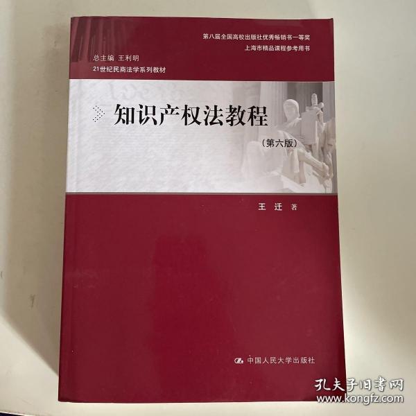 知识产权法教程（第六版）（21世纪民商法学系列教材；第八届全国高校出版社优秀畅销书一等奖；上海市