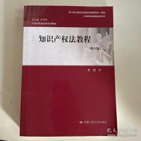 正版  知识产权法教程（第六版）（21世纪民商法学系列教材；第八届全国高校出版社优秀畅销书一等奖；上海市