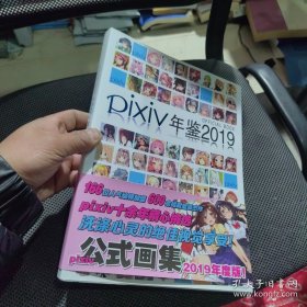 PixiV年鉴2019