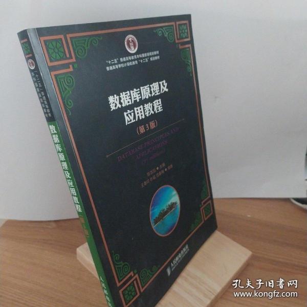 数据库原理及应用教程（第3版）/“十二五”普通高等教育本科国家级规划教材