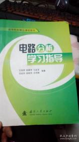 百分百正版  电路分析学习指导