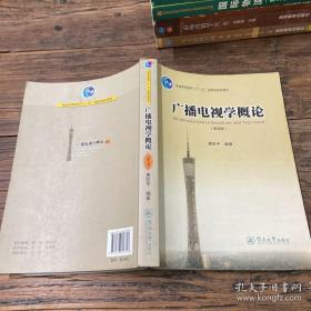 广播电视学概论（第四版）/普通高等教育“十一五”国家级规划教材