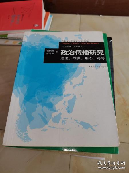 政治传播研究：理论、载体、形态、符号