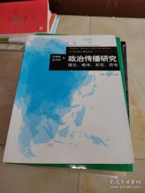 百分百正版  政治传播研究：理论、载体、形态、符号   9787565701702