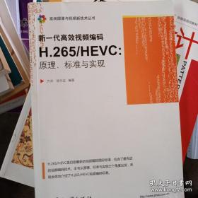 正版 全新 新一代高效视频编码H.265/HEVC：原理、标准与实现