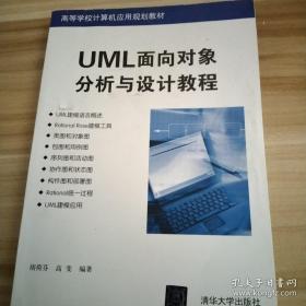 百分百正版   UML面向对象分析与设计教程