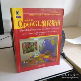 正版  OpenGL编程指南