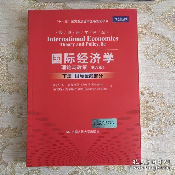 国际经济学：理论与政策（下册：国际金融部分）