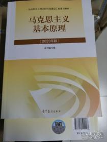 有防伪激活码 2023年版马克思主义基本原理概论