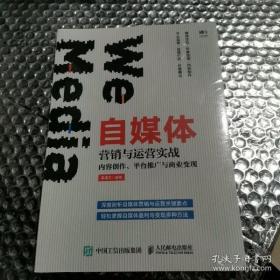 全新正版 自媒体营销与运营实战内容创作平台推广与商业变现