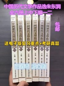 中国历代文学作品选（下编 第一册）