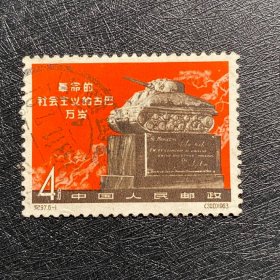 纪97大古巴（6-1）4分邮票信销老纪特经典老旧邮票
