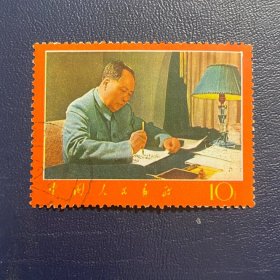 文7写作书房毛主席诗词邮票文字信销老旧经典邮票