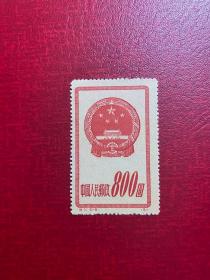 特1国徽再版（5-5）800元（新全品随机发货）邮票老纪特邮票