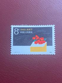 J131教师节（原胶上品随机发货）邮票JT经典邮票