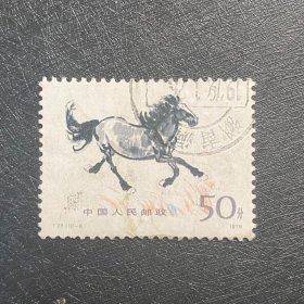 T28奔马（10-8）50分邮票信销JT经典老旧邮票1